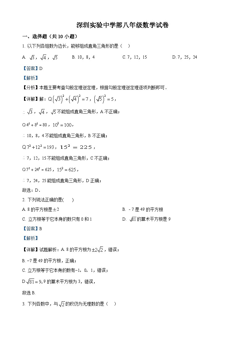 精品解析：广东省深圳市深圳实验学校中学部2024-2025学年八年级上学期期中考试数学试卷（解析版）第1页