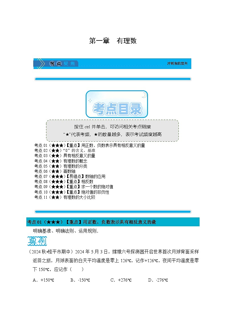 《学段冲刺·期中臻选·考点讲练》人教版七年级数学上册（2024）第1章 有理数（试卷版）第1页