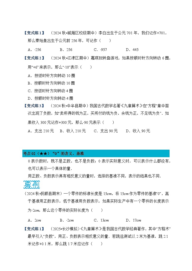 《学段冲刺·期中臻选·考点讲练》人教版七年级数学上册（2024）第1章 有理数（试卷版）第2页