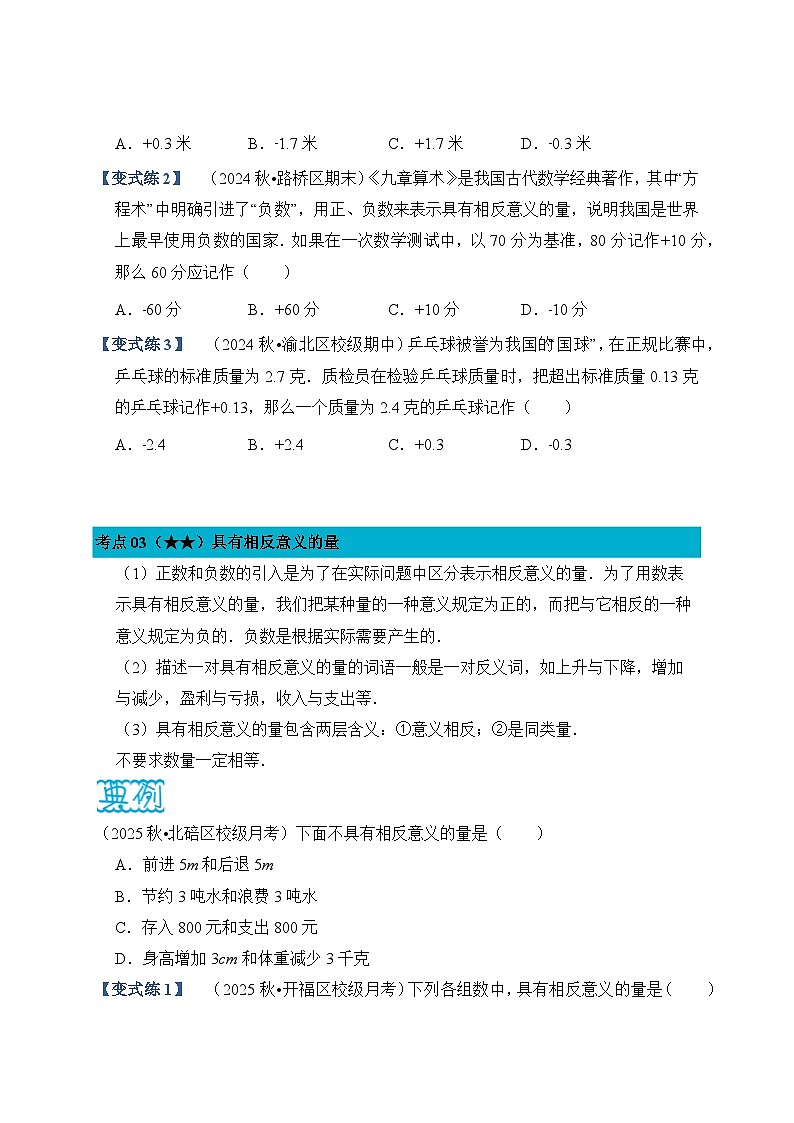 《学段冲刺·期中臻选·考点讲练》人教版七年级数学上册（2024）第1章 有理数（试卷版）第3页