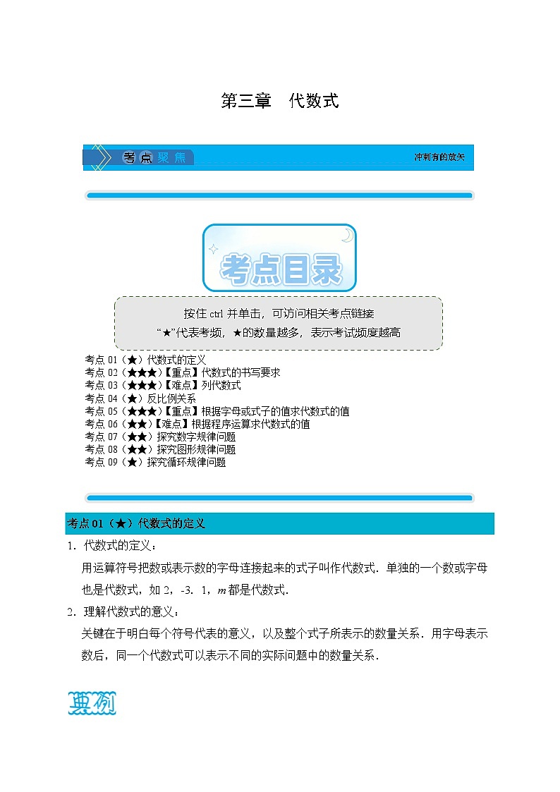 《学段冲刺·期中臻选·考点讲练》人教版七年级数学上册（2024）第3章 代数式（解析版）第1页