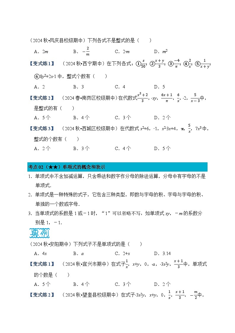 《学段冲刺·期中臻选·考点讲练》人教版七年级数学上册（2024）第4章 整式的加减（试卷版）第2页