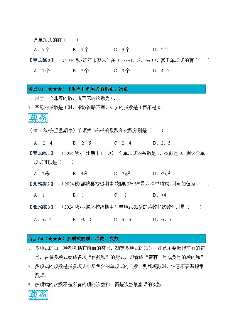 《学段冲刺·期中臻选·考点讲练》人教版七年级数学上册（2024）第4章 整式的加减（试卷版）第3页