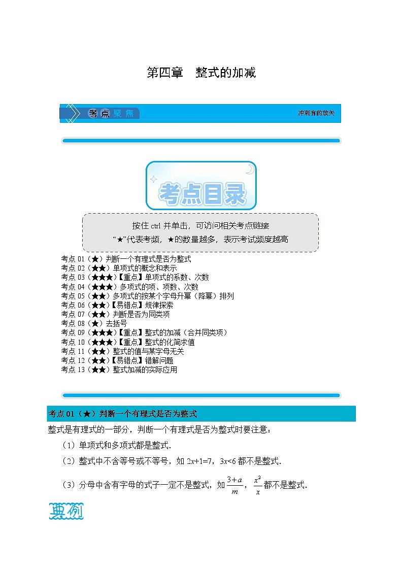 《学段冲刺·期中臻选·考点讲练》人教版七年级数学上册（2024）第4章 整式的加减（解析版）第1页