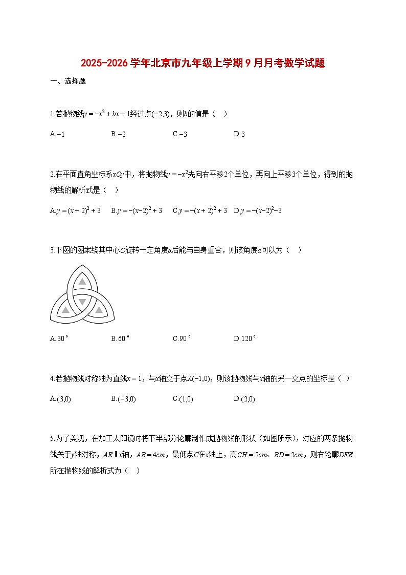2025_2026学年北京市九年级上册（9月）月考数学试题【带答案】第1页