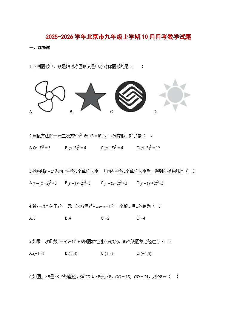 2025_2026学年北京市九年级上册（10月）月考数学试题【带答案】第1页