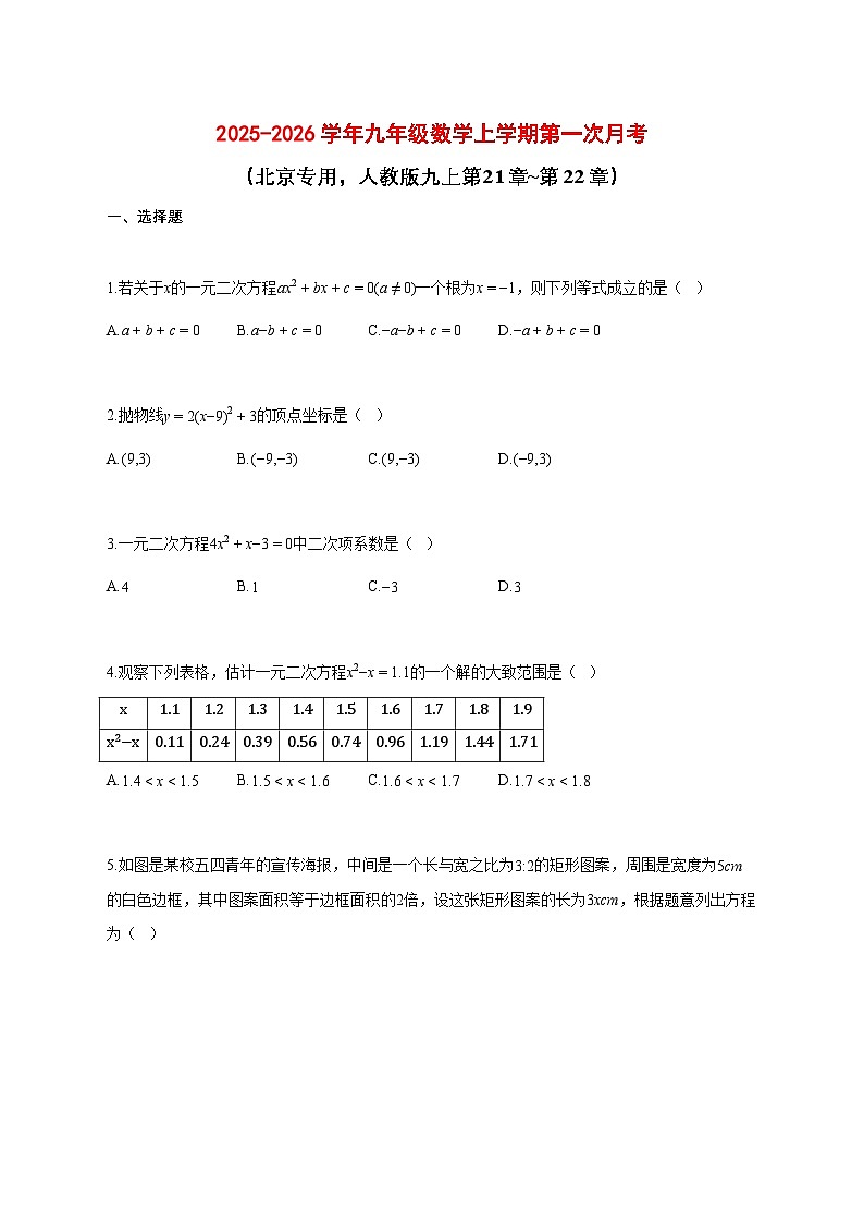 2025_2026学年九年级数学上册第一次月考（北京专用，人教版九上第21章~第22章）带答案第1页