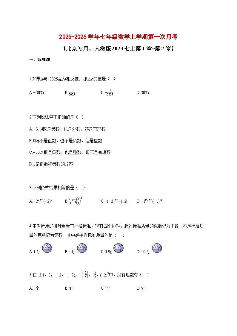 2025_2026学年七年级数学上册第一次月考（北京专用，人教版2024七上第1章~第2章）带答案第1页