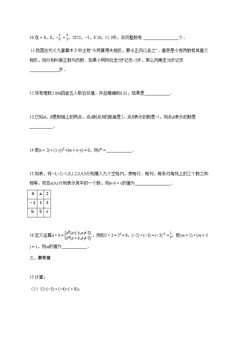 2025_2026学年七年级数学上册第一次月考（北京专用，人教版2024七上第1章~第2章）带答案第3页