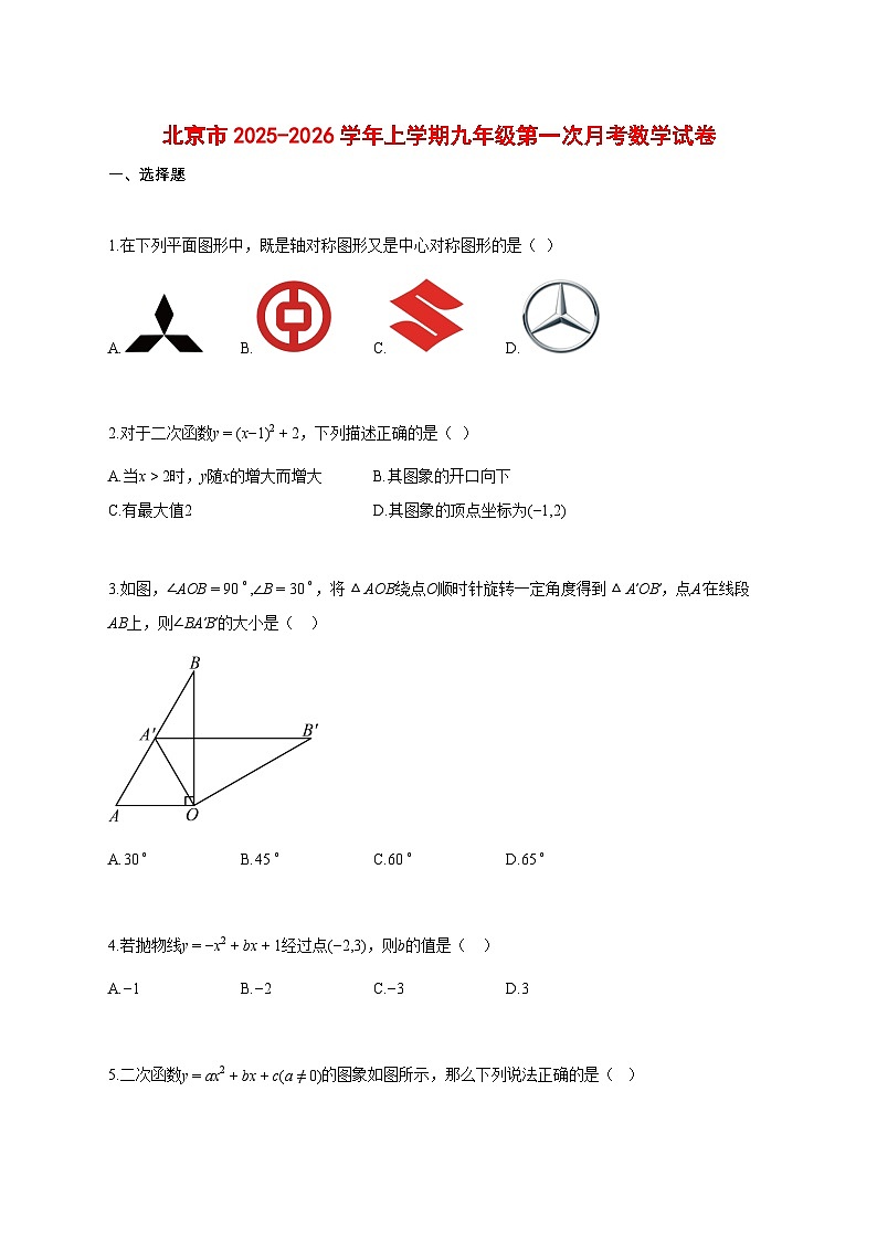 北京市2025_2026学年上册九年级第一次月考数学试题【带答案】第1页