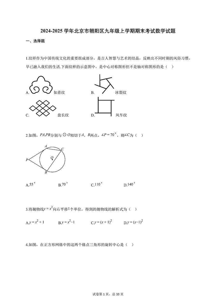 2024~2025学年北京市朝阳区九年级上学期期末考试数学试卷（附答案）第1页