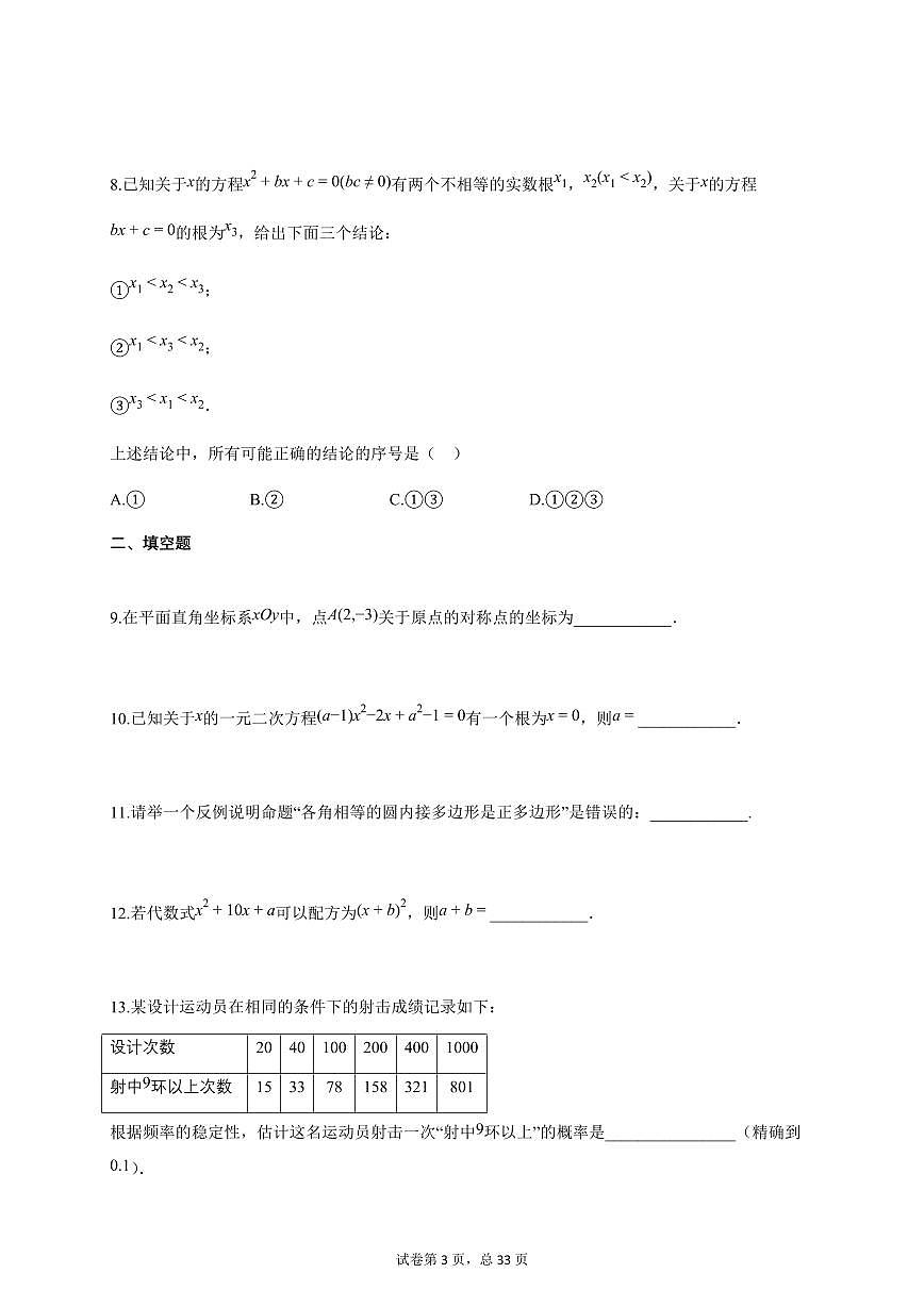 2024~2025学年北京市朝阳区九年级上学期期末考试数学试卷（附答案）第3页