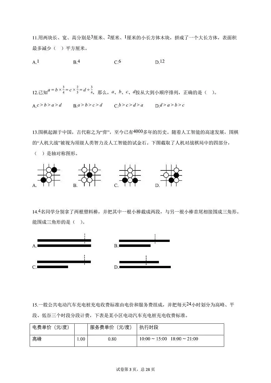 2024~2025学年北京市丰台区人教版七年级下册期末测试数学试卷（附答案）第3页