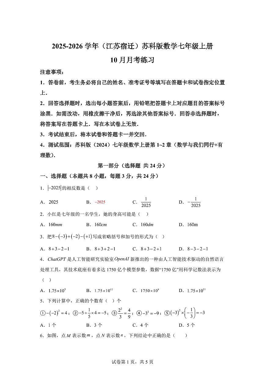 2025_2026学年（江苏宿迁）苏科版数学七年级上册（10月）月考练习【附答案】第1页