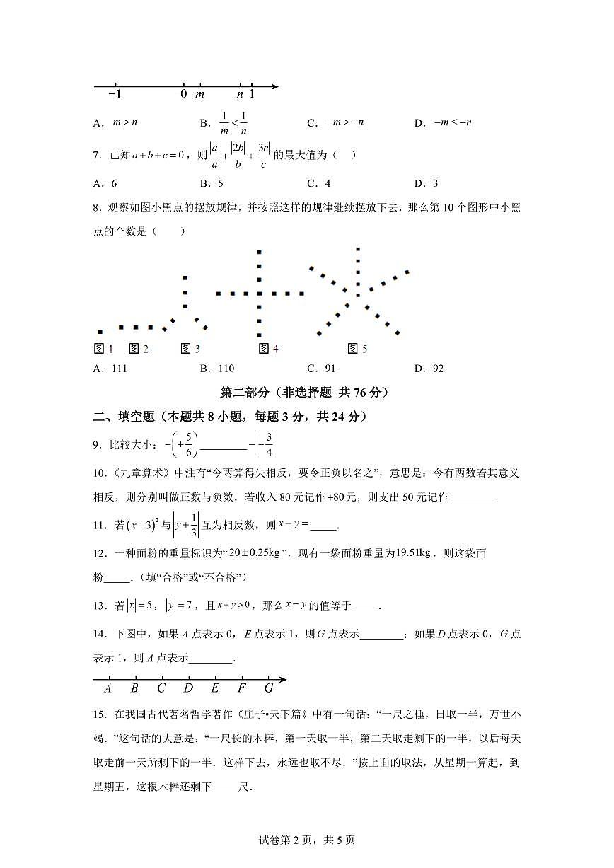 2025_2026学年（江苏宿迁）苏科版数学七年级上册（10月）月考练习【附答案】第2页