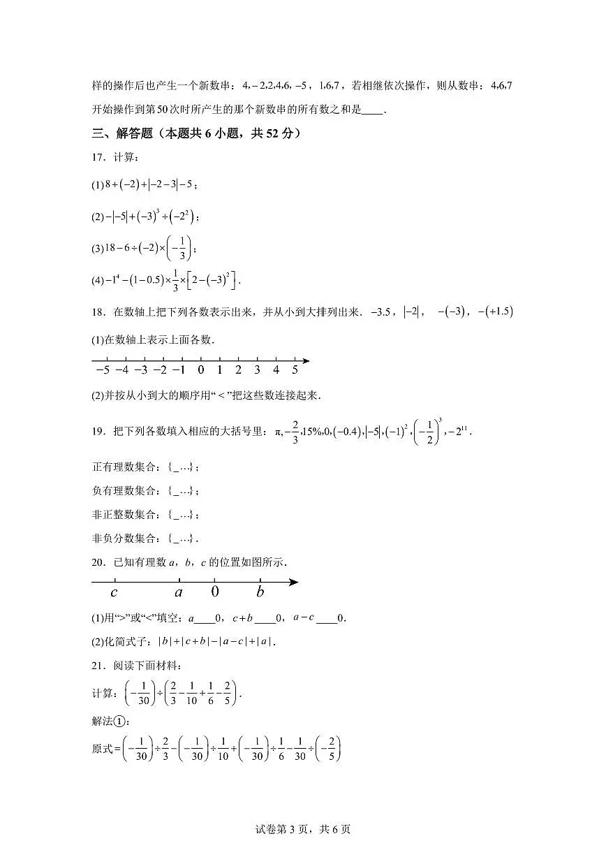2025_2026学年苏科版（江苏连云港）数学七年级上册第一次月考检测试题【附答案】第3页