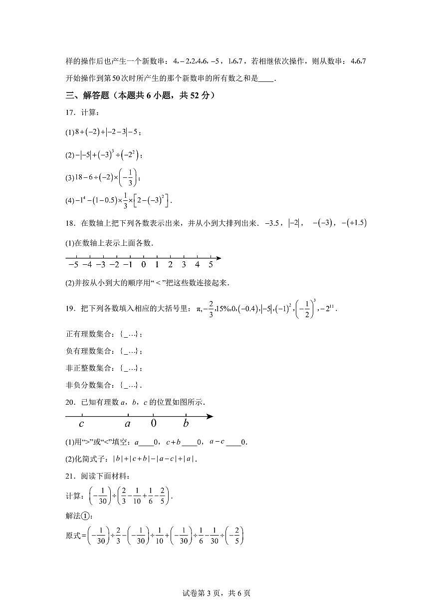2025_2026学年苏科版（江苏连云港）数学七年级上册第一次月考检测试题【附答案】第3页