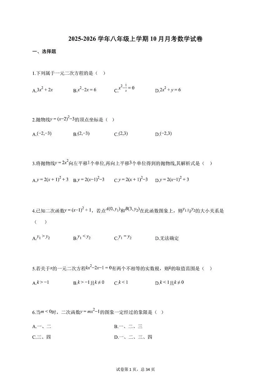 2025-2026学年八年级上学期10月月考数学试卷（附答案）第1页