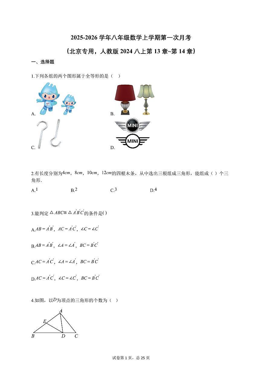 2025-2026学年八年级数学上学期第一次月考（北京专用，人教版2024八上第13章_第14章）附答案第1页