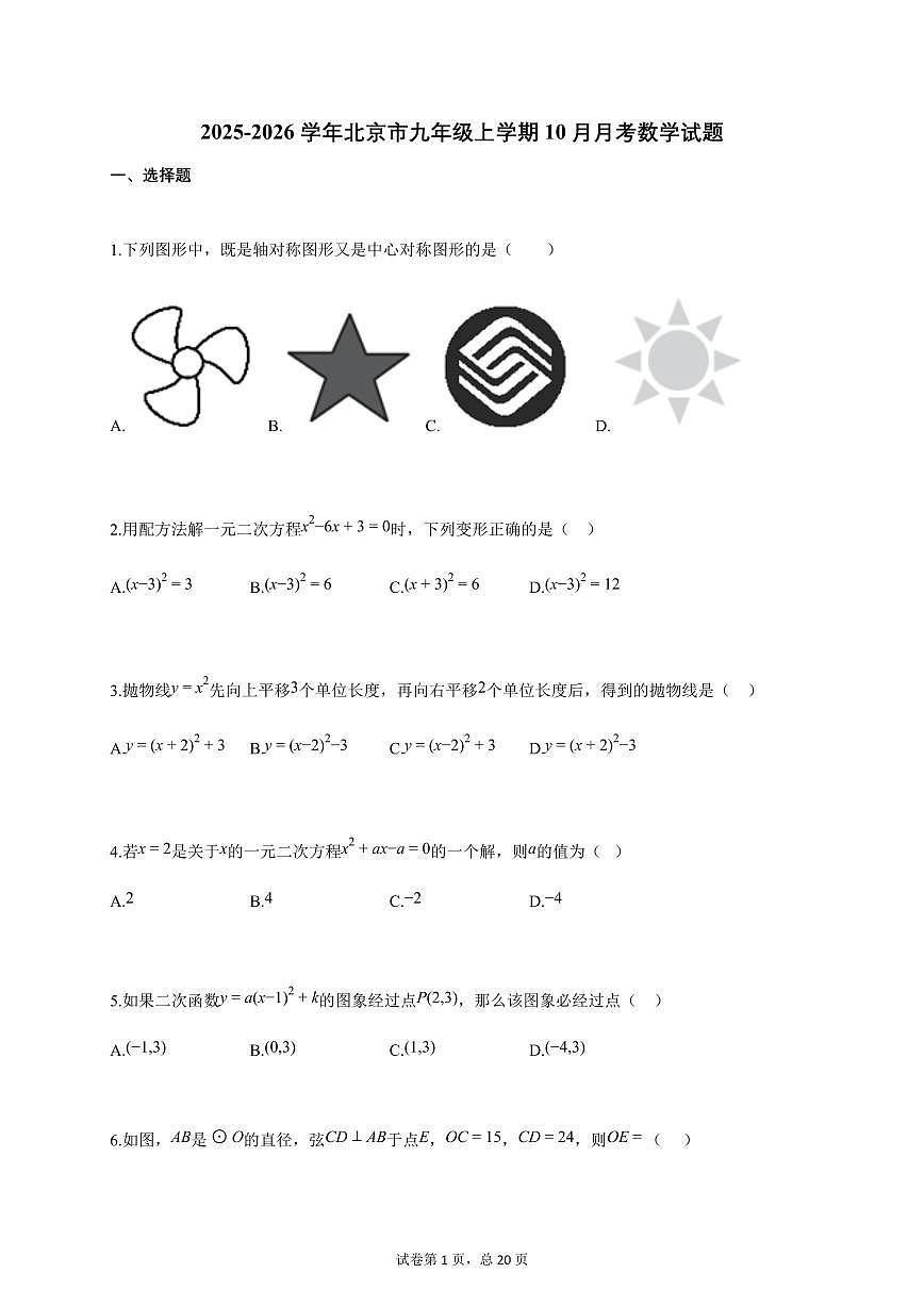 2025-2026学年北京市九年级上学期10月月考数学试卷（附答案）第1页