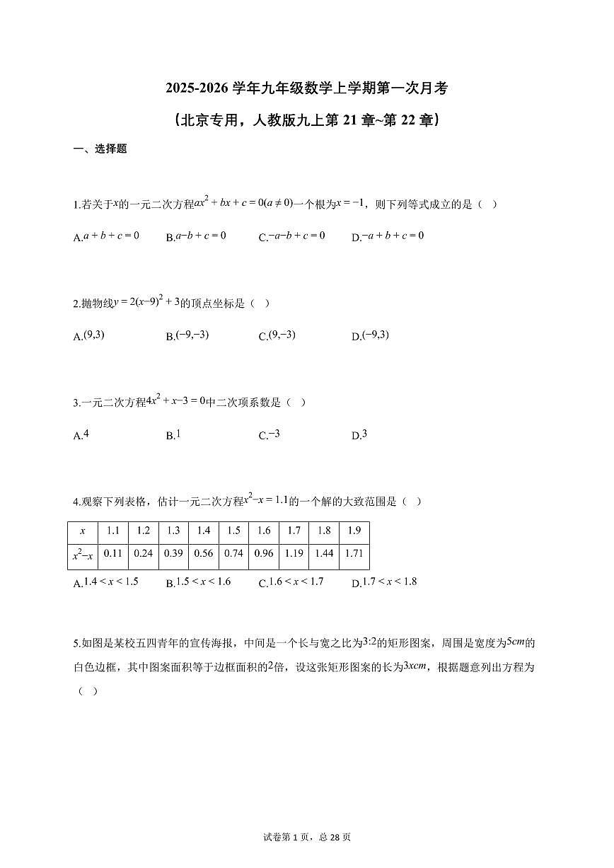 2025-2026学年九年级数学上学期第一次月考（北京专用，人教版九上第21章_第22章）附答案第1页