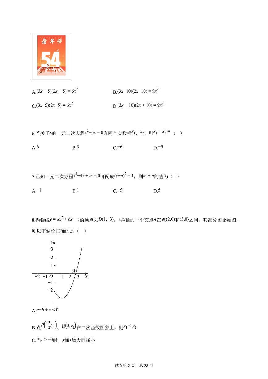 2025-2026学年九年级数学上学期第一次月考（北京专用，人教版九上第21章_第22章）附答案第2页