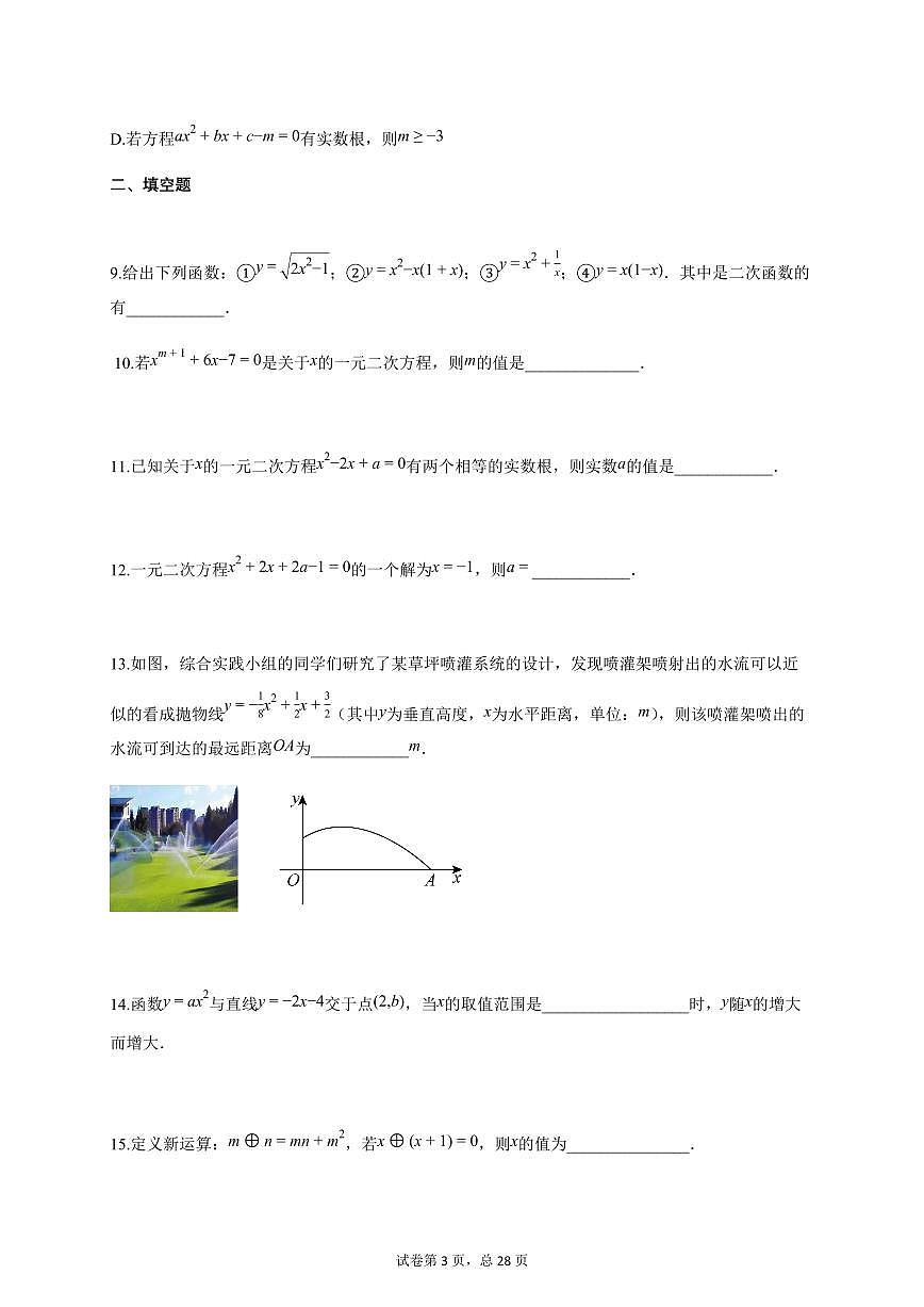 2025-2026学年九年级数学上学期第一次月考（北京专用，人教版九上第21章_第22章）附答案第3页
