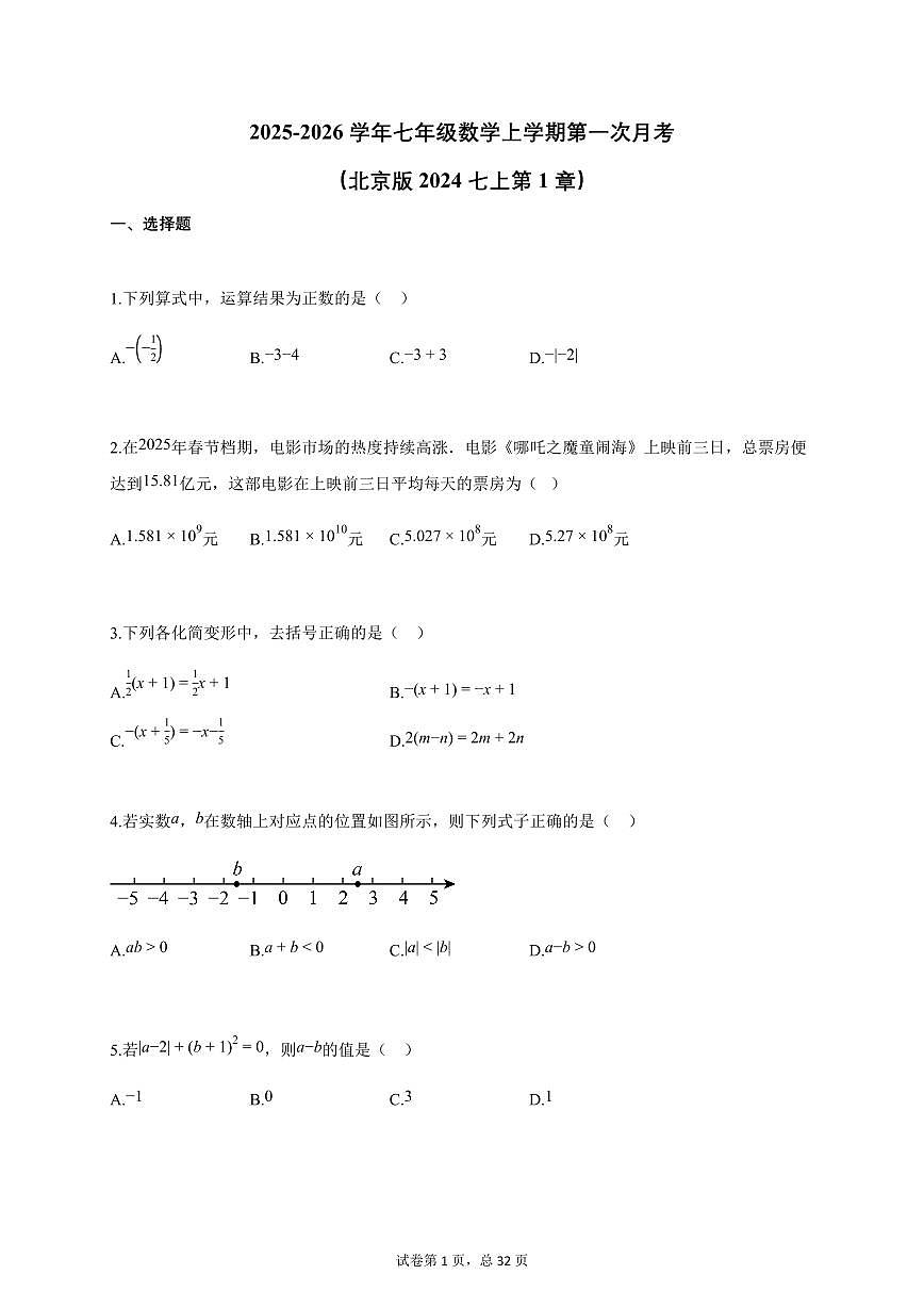 2025-2026学年七年级数学上学期第一次月考（北京版2024七上第1章）附答案第1页