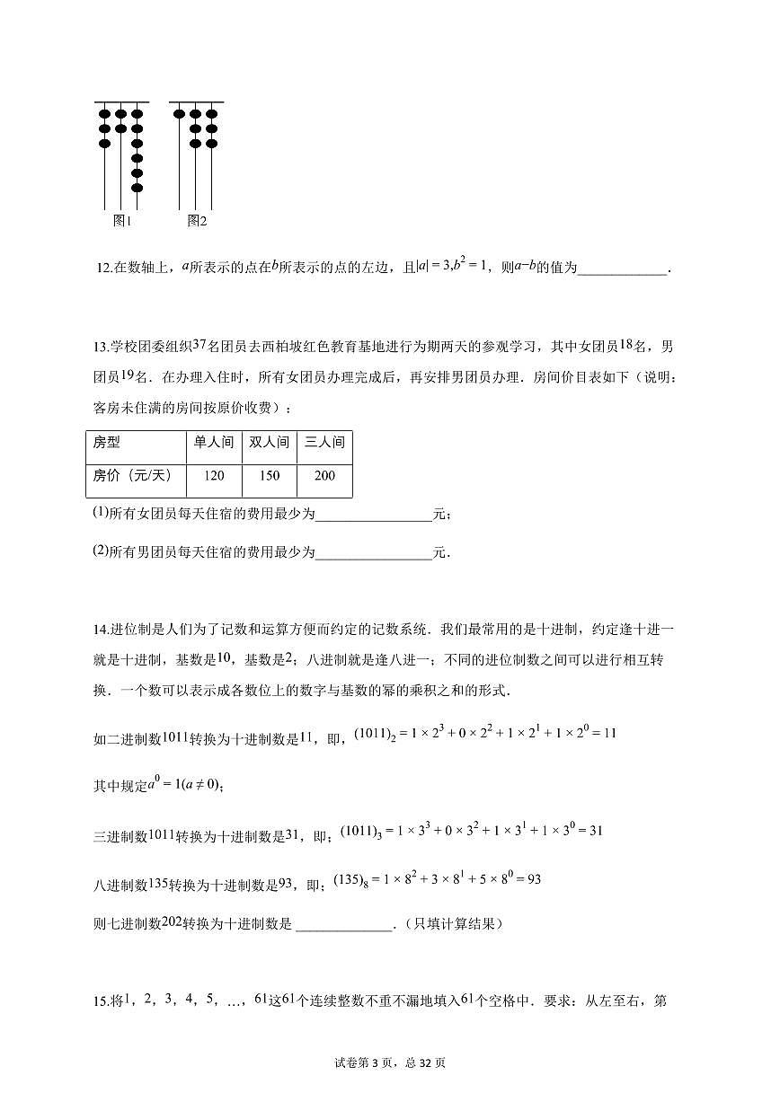 2025-2026学年七年级数学上学期第一次月考（北京版2024七上第1章）附答案第3页