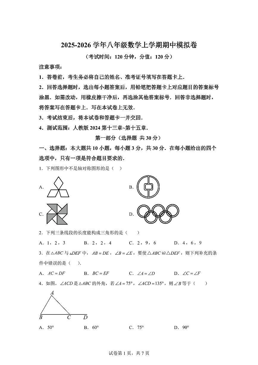八年级数学2025_2026学年上册期中模拟卷（广州专用 人教版八上第十三章~第十五章）附答案第1页