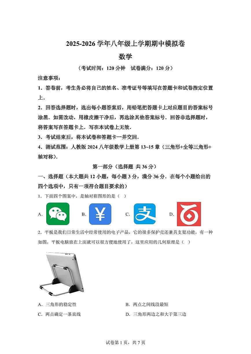 八年级数学2025_2026学年上册期中模拟卷（海南专用 新教材人教版八上13~15章）附答案第1页