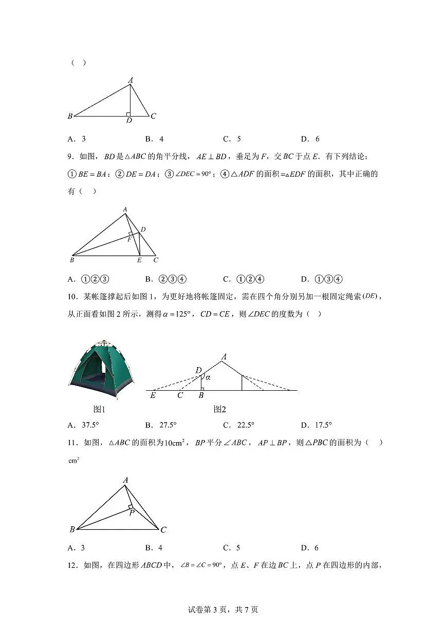 八年级数学2025_2026学年上册期中模拟卷（海南专用 新教材人教版八上13~15章）附答案第3页