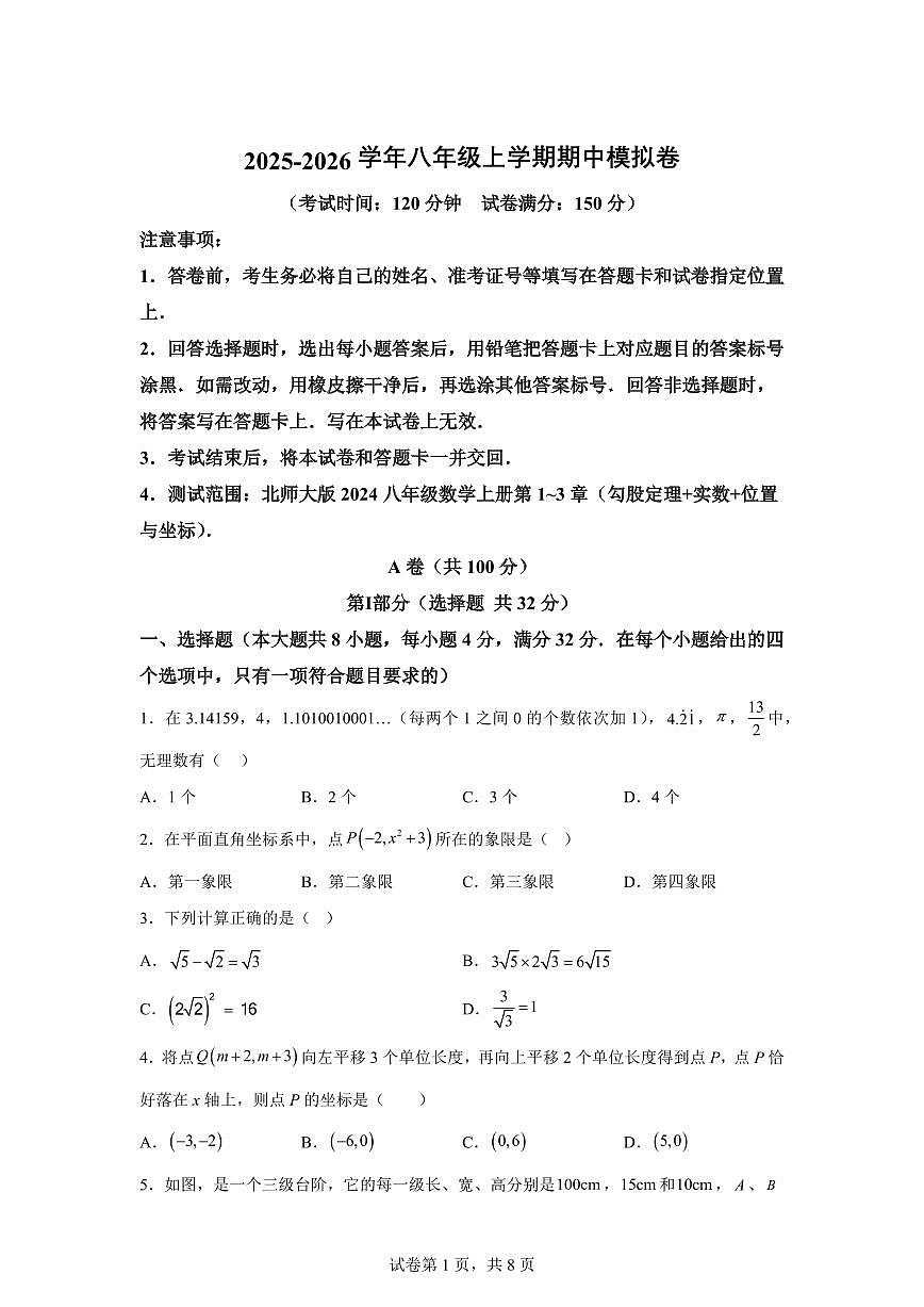 八年级数学2025_2026学年上册期中模拟卷（四川成都专用 新教材北师大版八上1~3章）附答案第1页