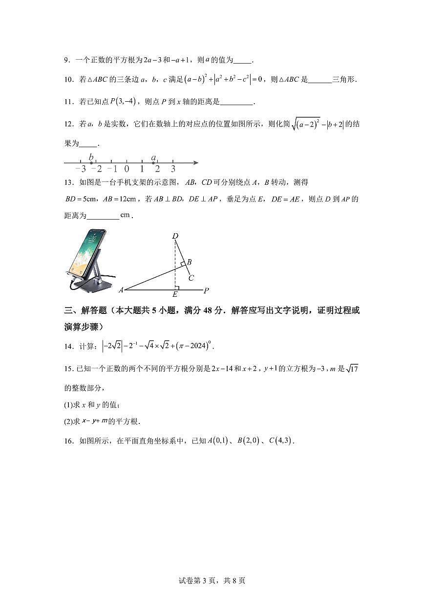 八年级数学2025_2026学年上册期中模拟卷（四川成都专用 新教材北师大版八上1~3章）附答案第3页