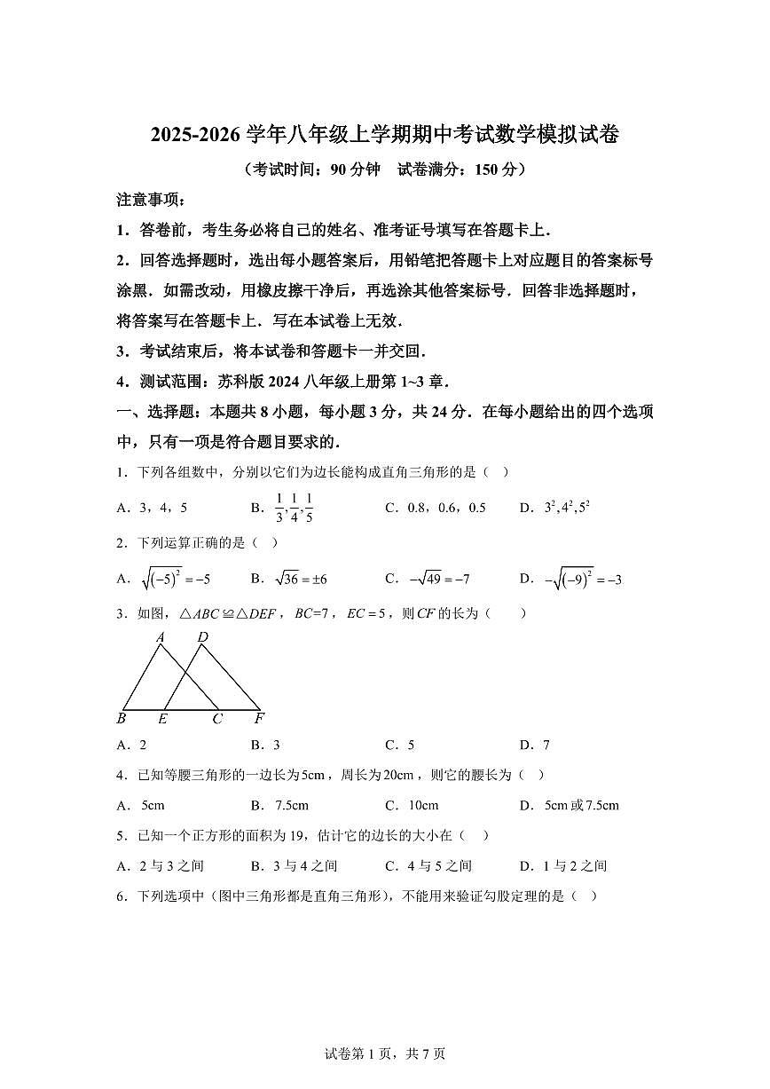 八年级数学2025_2026学年上册期中模拟卷（扬州专用 苏科版第1章~第3章）附答案第1页