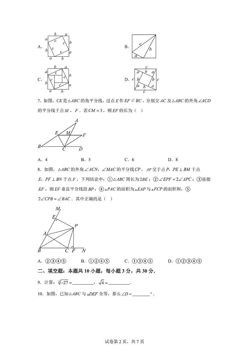 八年级数学2025_2026学年上册期中模拟卷（扬州专用 苏科版第1章~第3章）附答案第2页