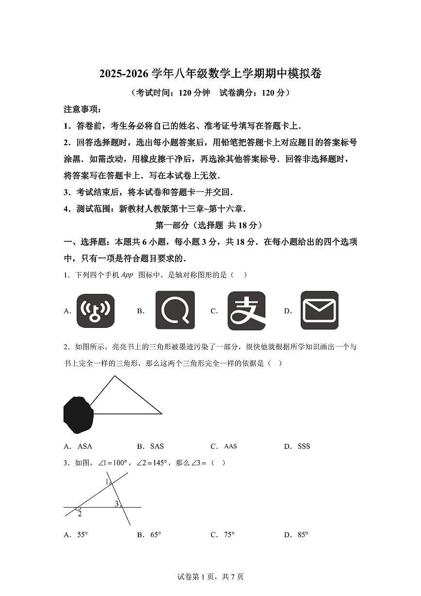 八年级数学上册期中模拟卷（吉林专用 人教版第十三章~第十六章）附答案第1页