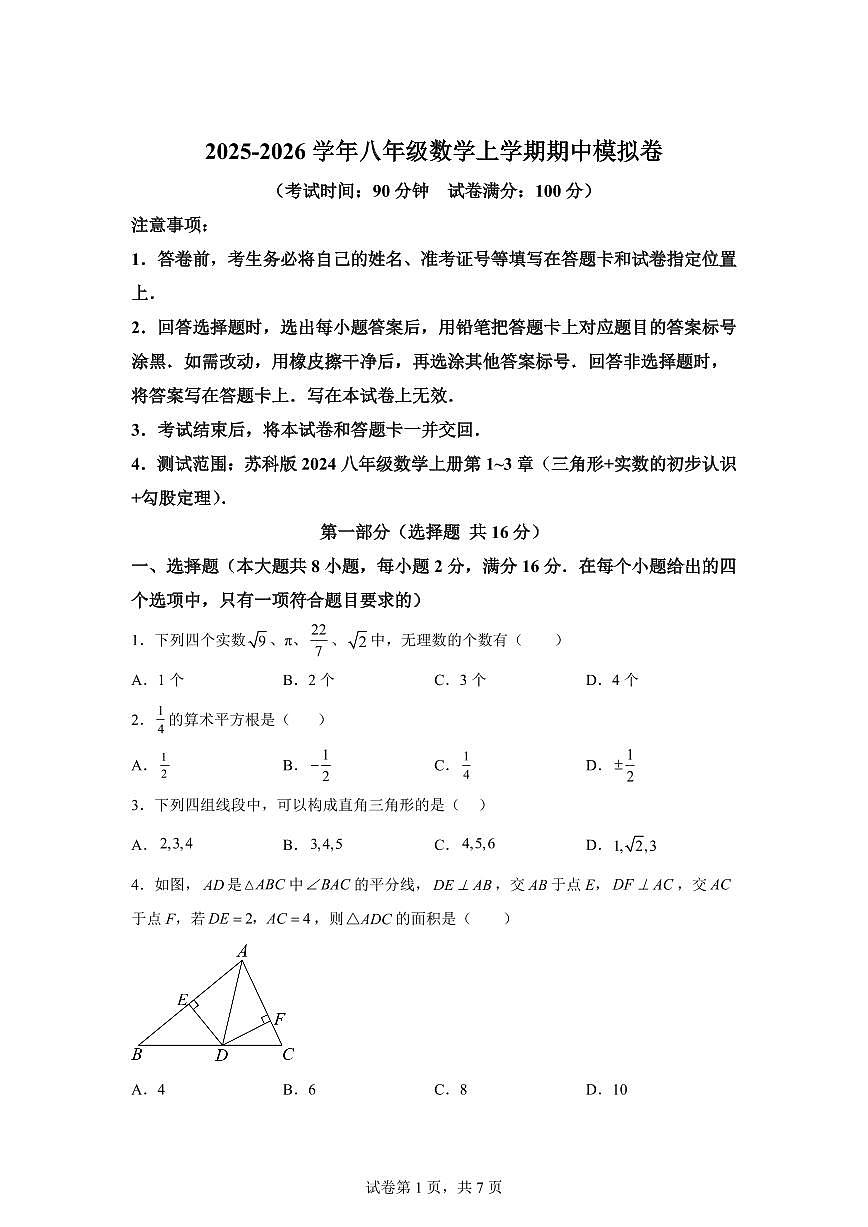 八年级数学上册期中模拟卷（江苏苏州专用 新教材苏科版八上第1~3章）附答案第1页