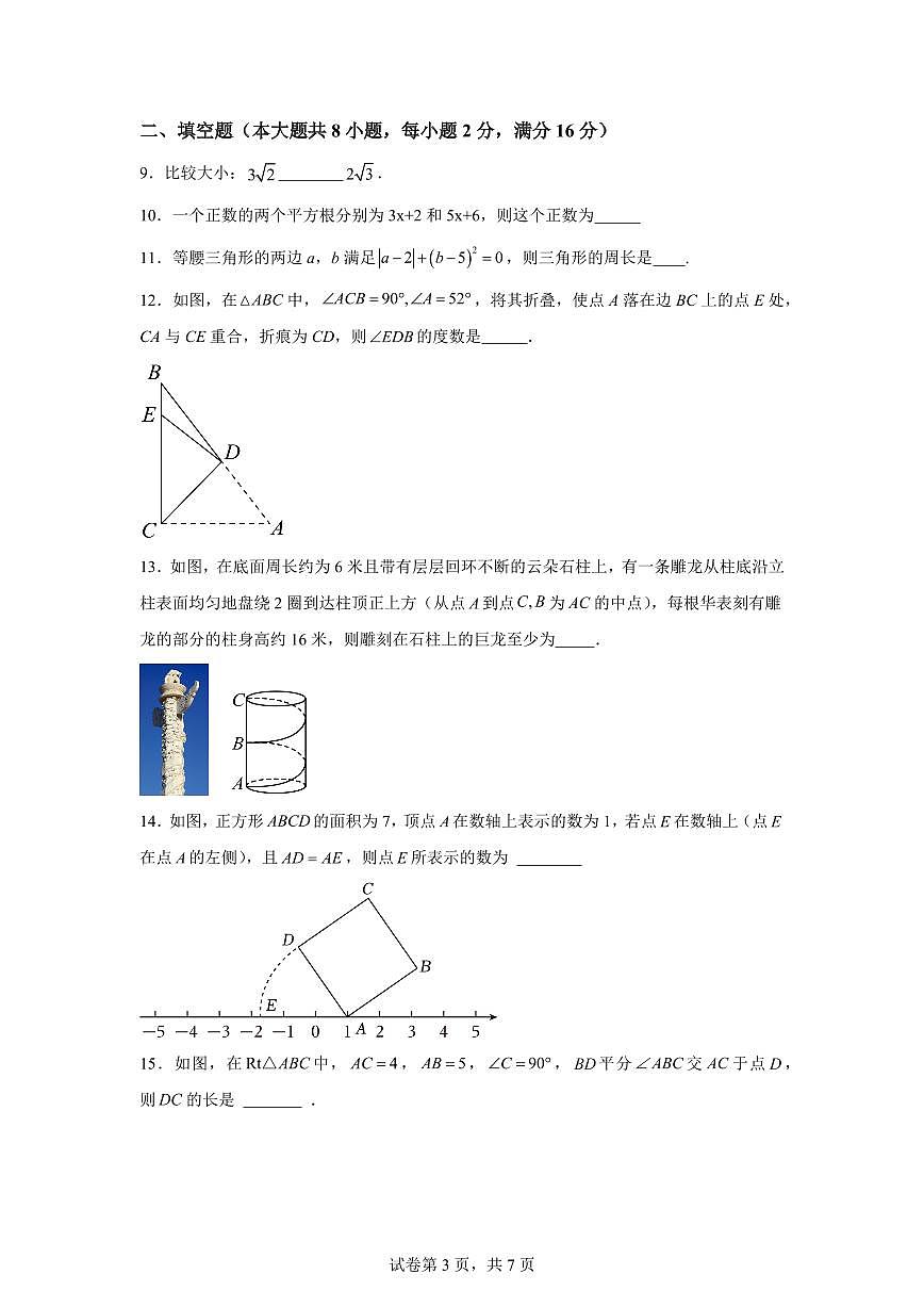 八年级数学上册期中模拟卷（江苏苏州专用 新教材苏科版八上第1~3章）附答案第3页