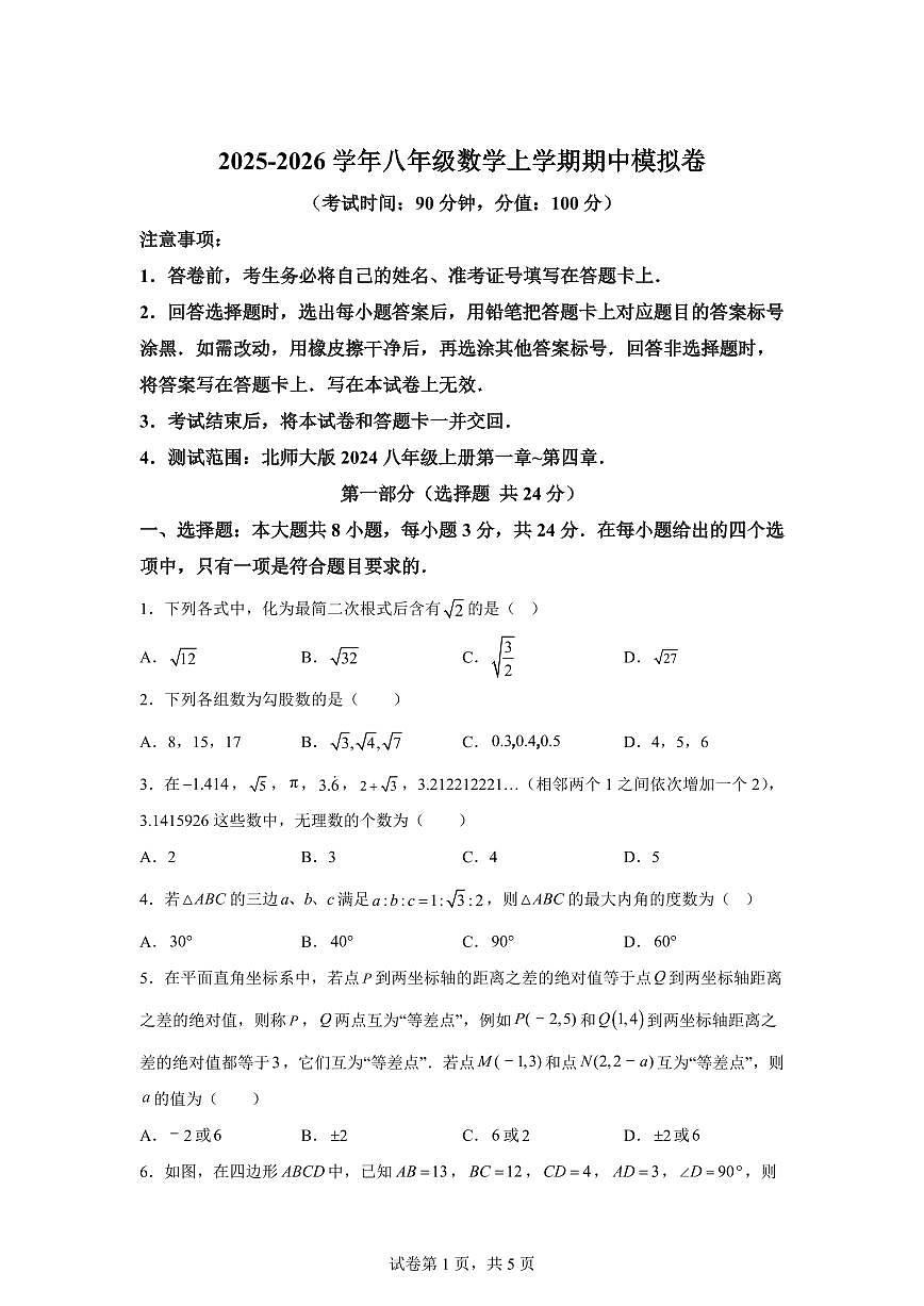 八年级数学上册期中模拟卷（深圳专用 北师大版八上第一章~第四章）附答案第1页