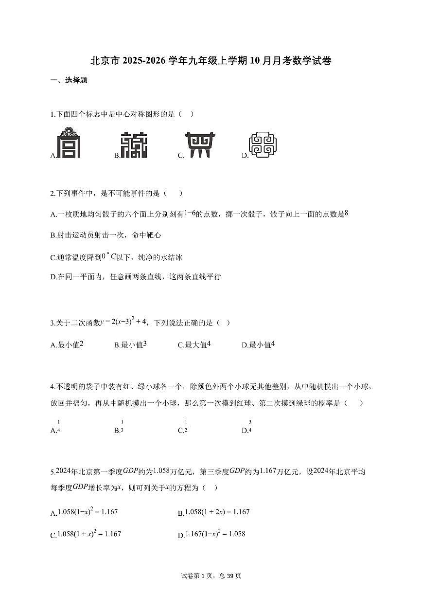 北京市2025-2026学年九年级上学期10月月考数学试卷（附答案）第1页