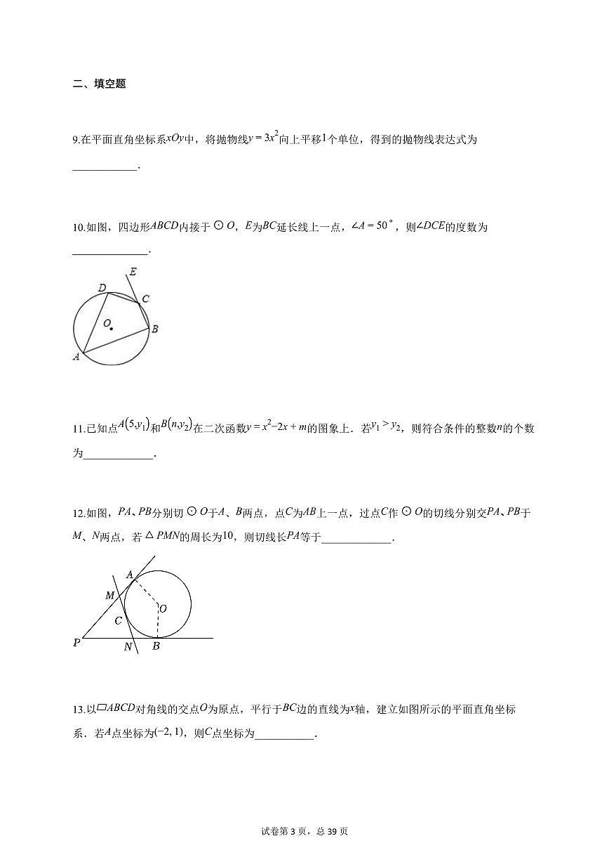 北京市2025-2026学年九年级上学期10月月考数学试卷（附答案）第3页