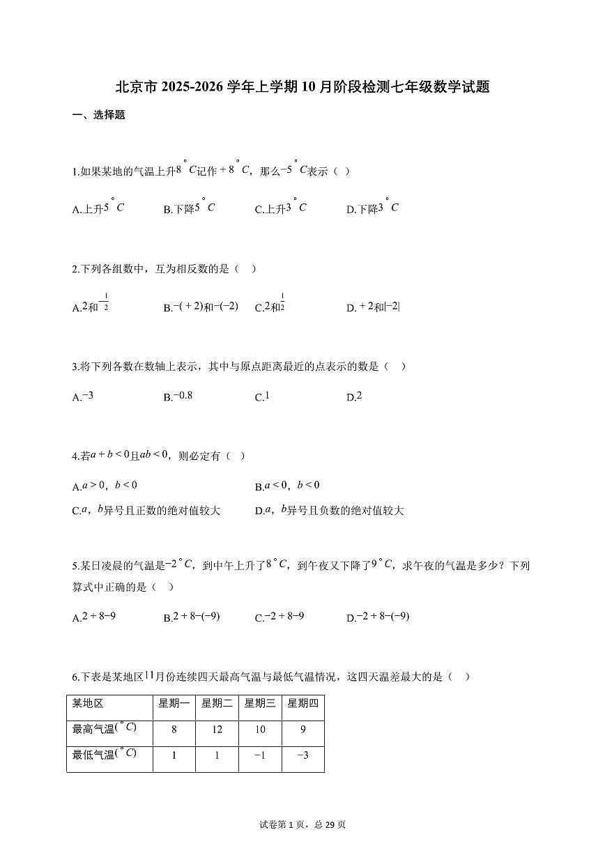 北京市2025-2026学年上学期10月阶段检测七年级数学试卷（附答案）第1页