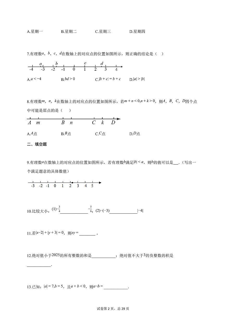北京市2025-2026学年上学期10月阶段检测七年级数学试卷（附答案）第2页