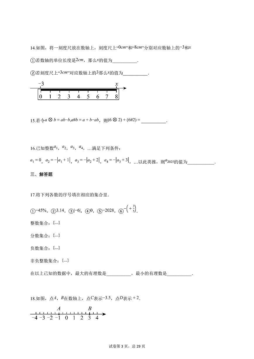 北京市2025-2026学年上学期10月阶段检测七年级数学试卷（附答案）第3页