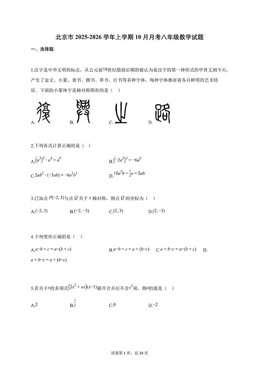 北京市2025-2026学年上学期10月月考八年级数学试卷（附答案）第1页