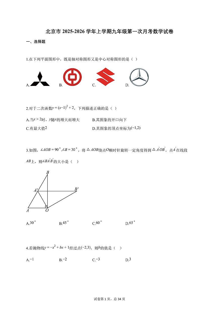 北京市2025-2026学年上学期九年级第一次月考数学试卷（附答案）第1页