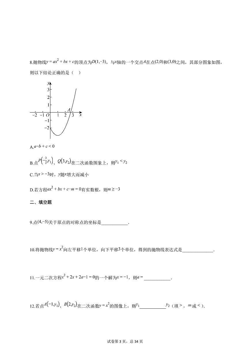 北京市2025-2026学年上学期九年级第一次月考数学试卷（附答案）第3页