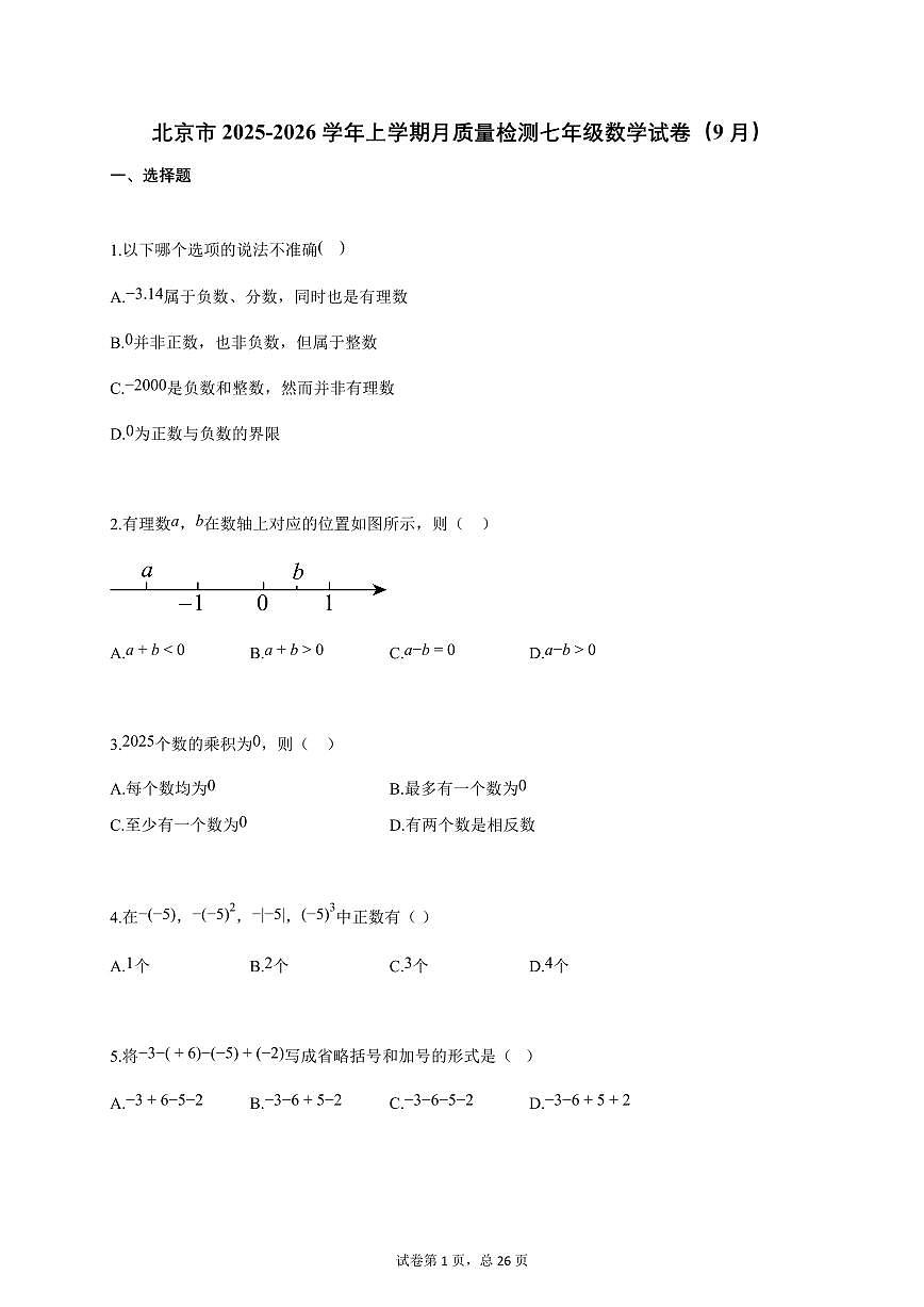 北京市2025-2026学年上学期月质量检测七年级数学试卷（9月）附答案第1页