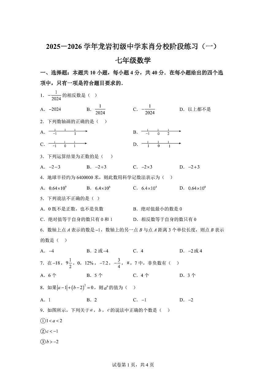 福建省龙岩市龙岩初级中学东肖分校2025_2026学年上册七年级数学月考检测试题【附答案】第1页